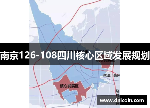 南京126-108四川核心区域发展规划