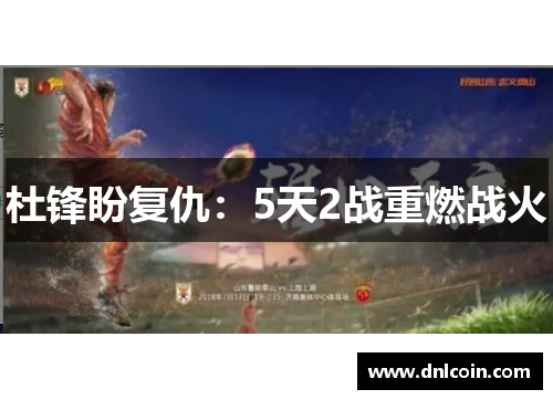 杜锋盼复仇：5天2战重燃战火