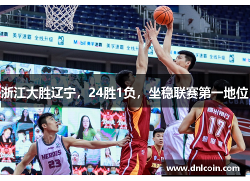 浙江大胜辽宁，24胜1负，坐稳联赛第一地位