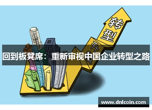 回到板凳席：重新审视中国企业转型之路