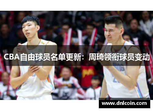 CBA自由球员名单更新：周琦领衔球员变动