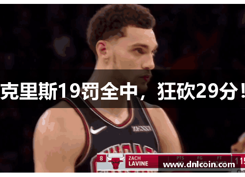 克里斯19罚全中，狂砍29分！