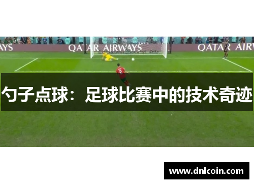 勺子点球：足球比赛中的技术奇迹