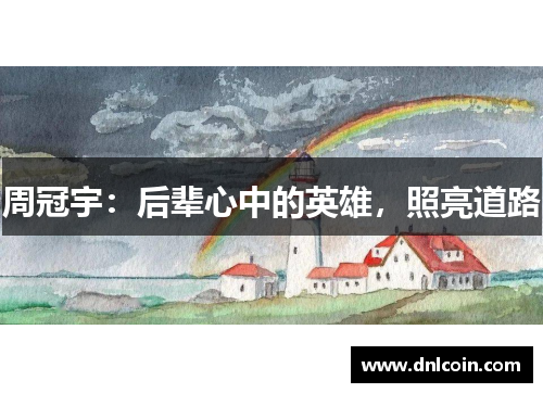 周冠宇：后辈心中的英雄，照亮道路
