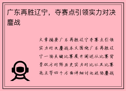 广东再胜辽宁，夺赛点引领实力对决鏖战