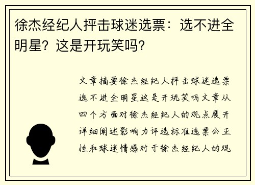 徐杰经纪人抨击球迷选票：选不进全明星？这是开玩笑吗？