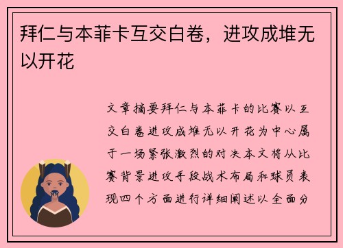 拜仁与本菲卡互交白卷，进攻成堆无以开花