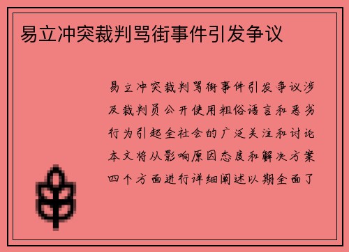 易立冲突裁判骂街事件引发争议