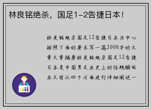 林良铭绝杀，国足1-2告捷日本！