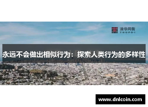 永远不会做出相似行为：探索人类行为的多样性