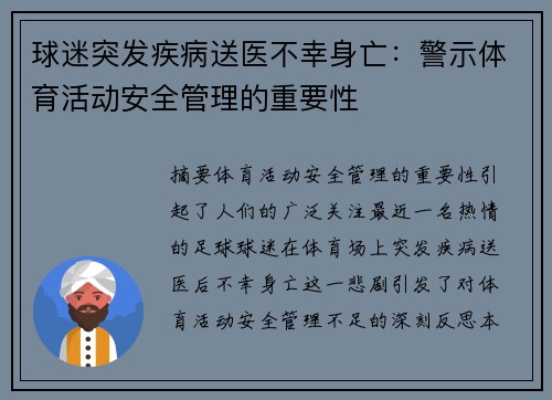 球迷突发疾病送医不幸身亡：警示体育活动安全管理的重要性